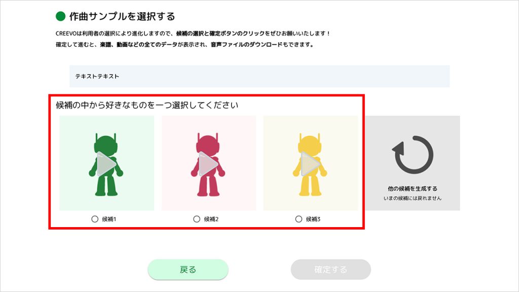 好きな曲を選んで「確定する」をクリック