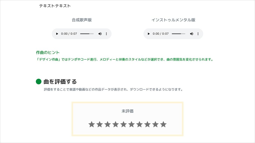 生成された楽曲を視聴・評価する