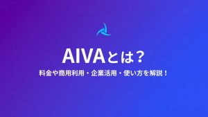 AIVA（アイバ）とは？料金や商用利用・企業活用・使い方を解説！