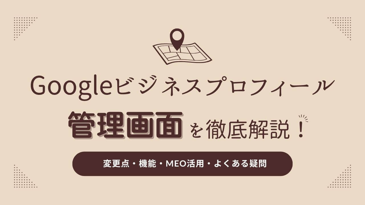 Googleビジネスプロフィール管理画面を徹底解説！変更点や機能からMEO 
