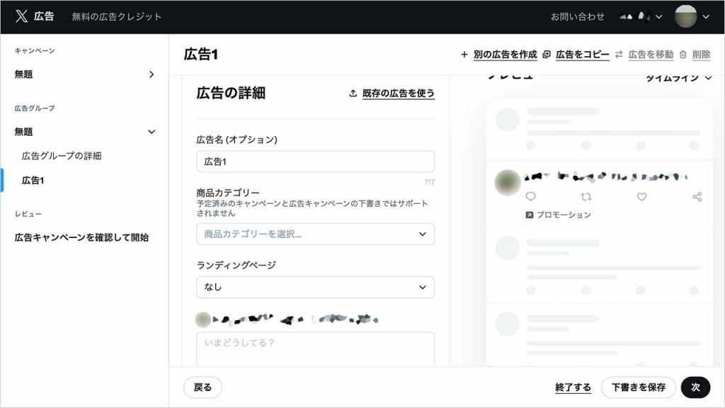 X(Twitter)広告運用の出稿方法手順④