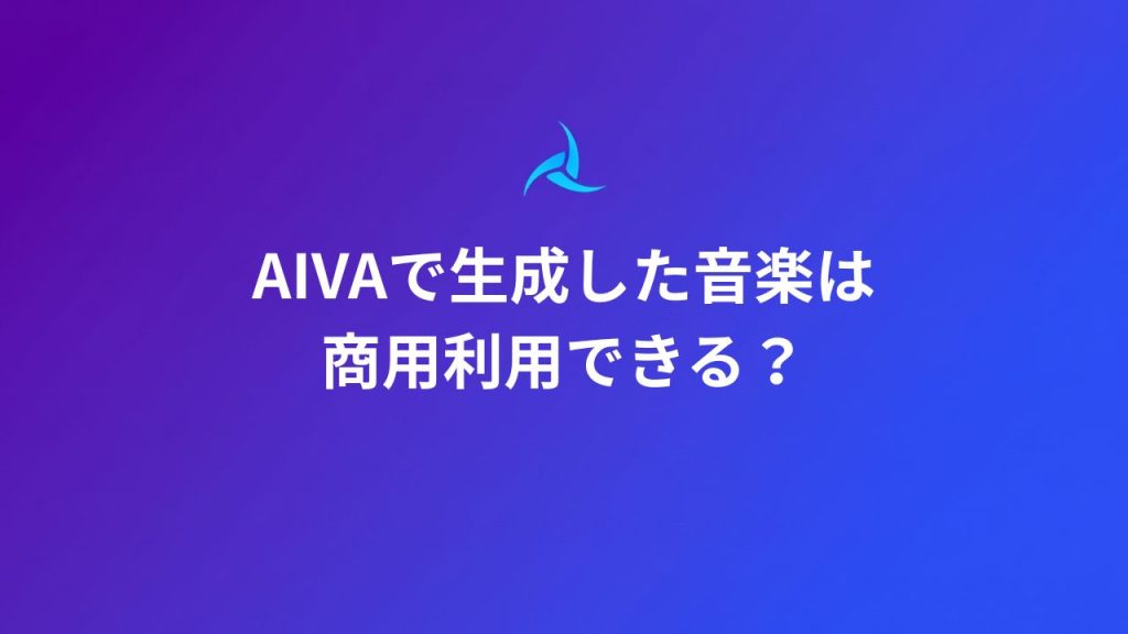 AIVAで生成した音楽は商用利用できる？