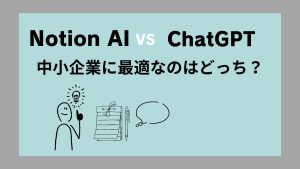 Notion AIとChatGPTを徹底比較！中小企業に最適なのはどっち？