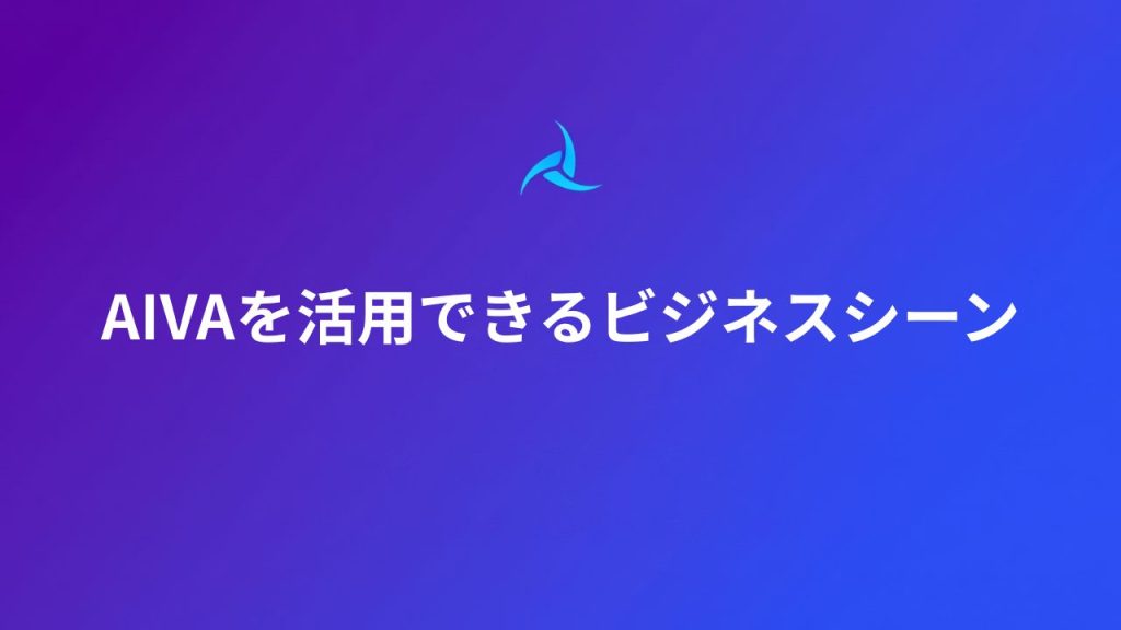AIVAを活用できるビジネスシーン 