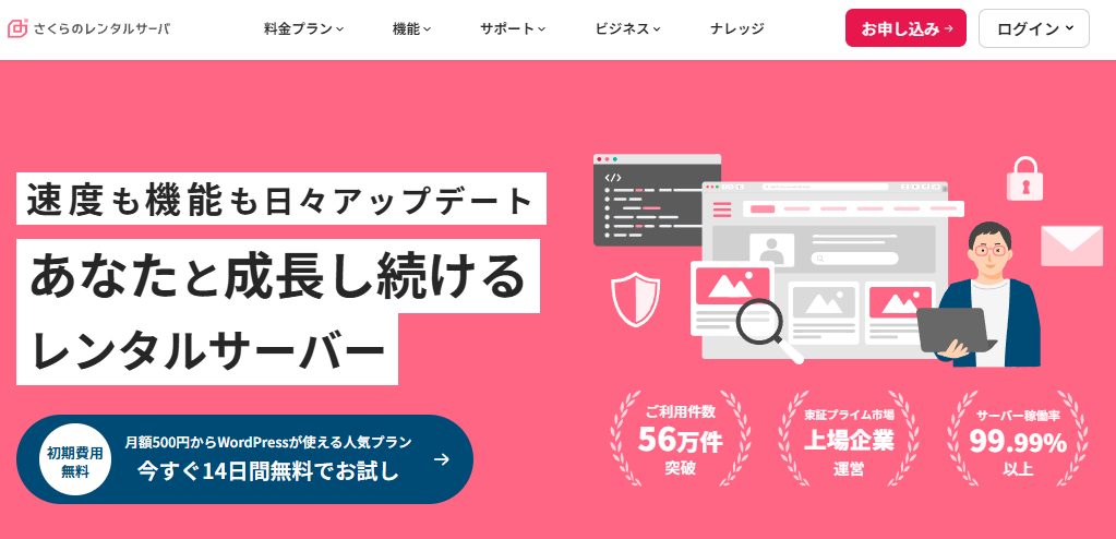 さくらのレンタルサーバーのサイトトップ