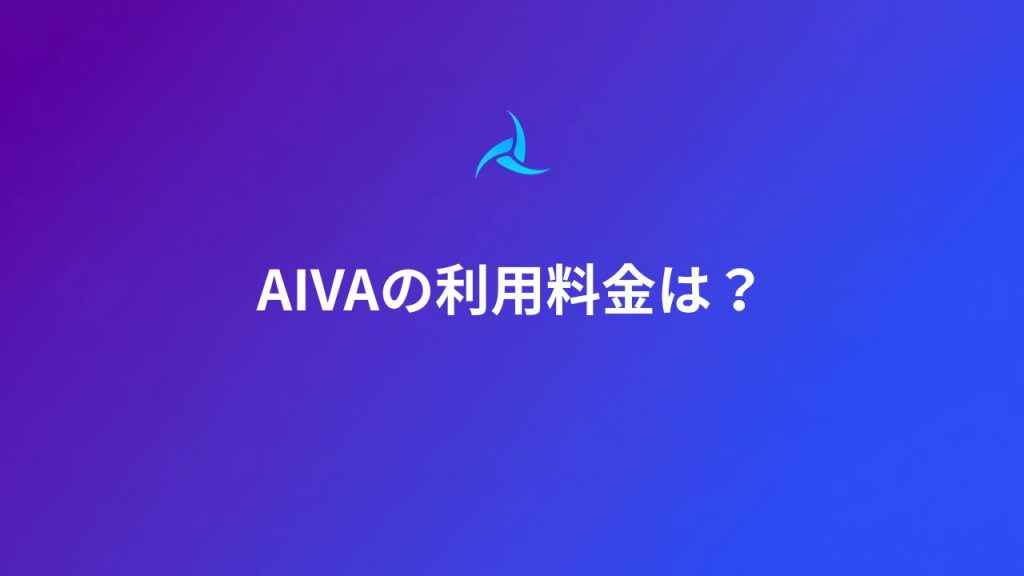 AIVAの利用料金は？