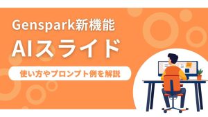 Genspark「AIスライド」でスライド作成が10分で完了！使い方や業務で使えるプロンプトを紹介