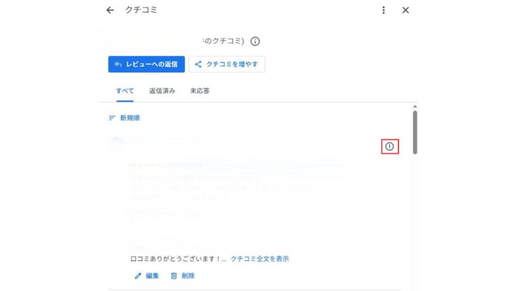 ③ 削除したい問題のある口コミの右上、「クチコミを報告」を選択