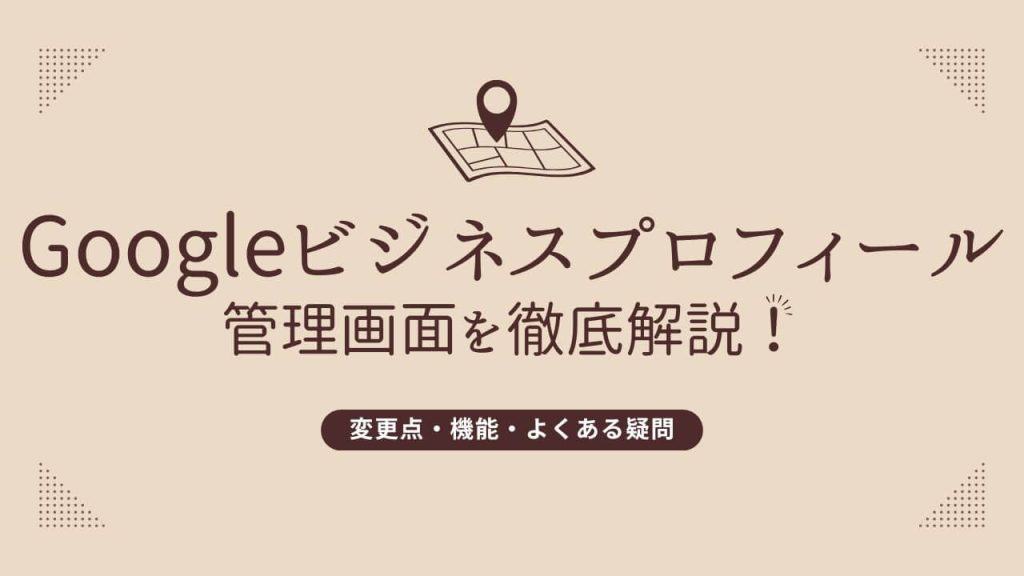 Googleビジネスプロフィール管理画面を徹底解説!変更点・機能・よくある疑問まで のアイキャッチ画像