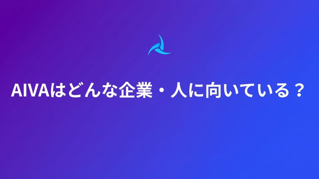 AIVAはどんな企業・人に向いている？