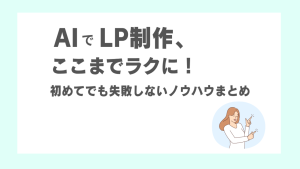 LPはAIで作れる？効果・手順・注意点をやさしく解説