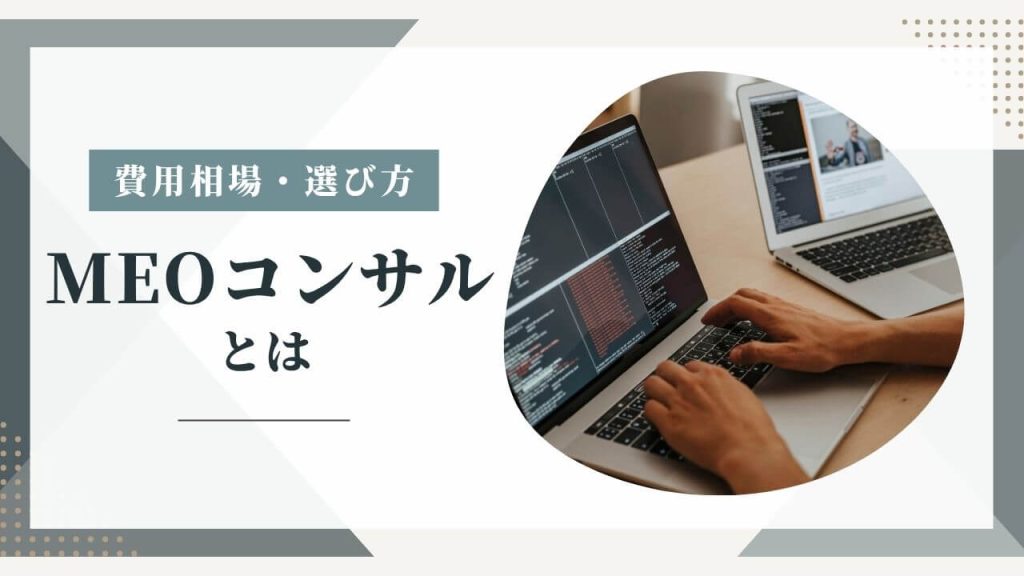 MEOコンサルとは?導入すべき理由・必要性・選び方などを徹底解説!のアイキャッチ画像