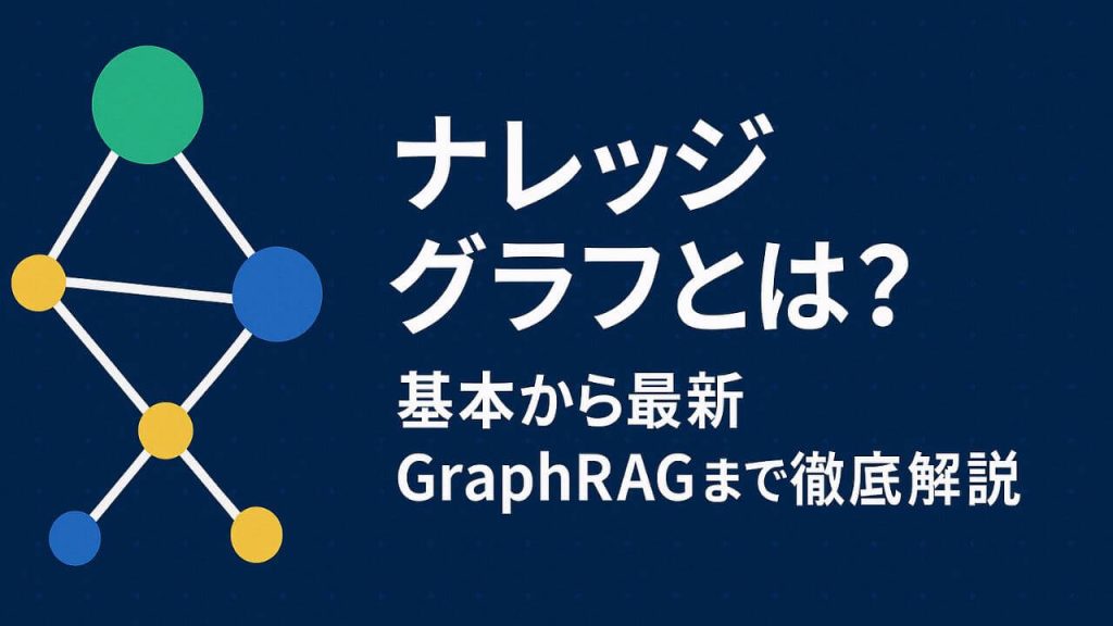 ナレッジグラフとは?基本から最新GraphRAGまで徹底解説のアイキャッチ画像