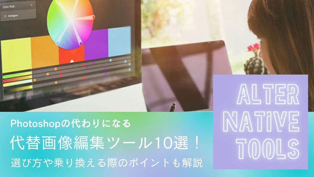 Photoshopの代わりとなる代替画像編集ツール10選のアイキャッチ