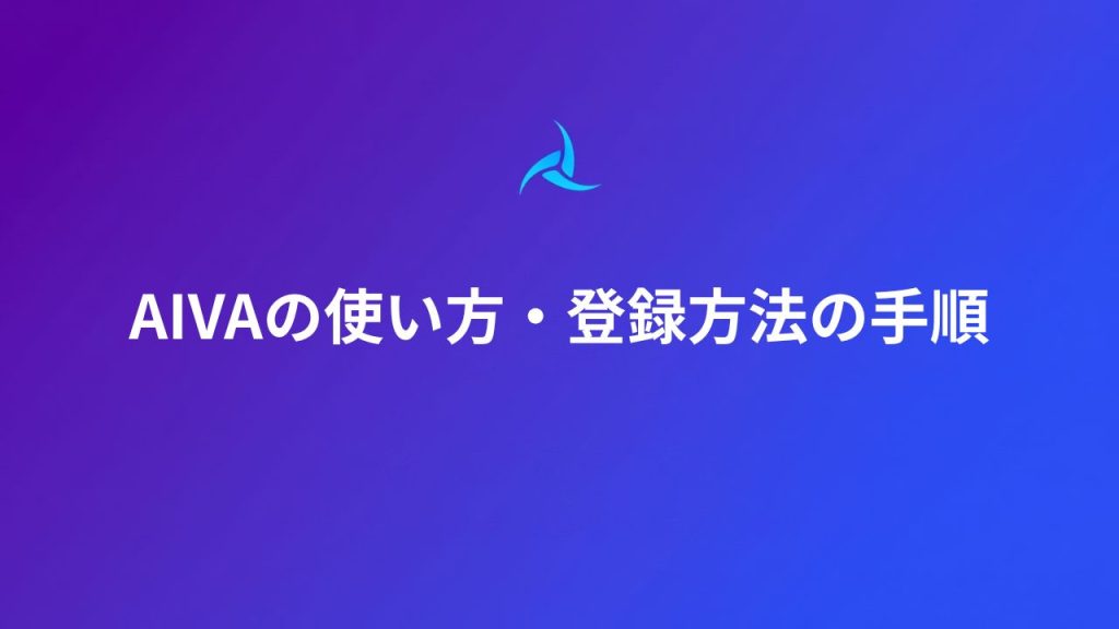 AIVAの使い方・登録方法の手順
