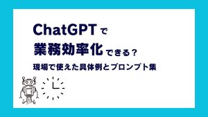 生成AIでビジネス業務を効率化｜企業導入の成功ポイントと活用事例、プロンプト集