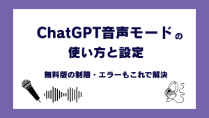 ChatGPT音声モードの使い方を解説｜無料版の制限・エラー・PC対応も整理