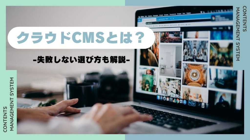 クラウドCMSとは?のアイキャッチ