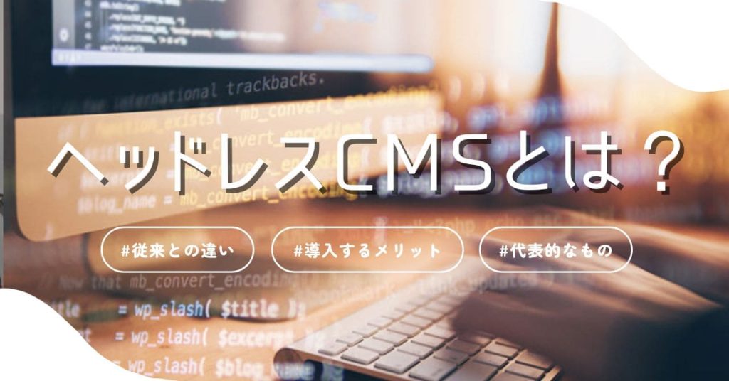 ヘッドレスCMSとはのアイキャッチ