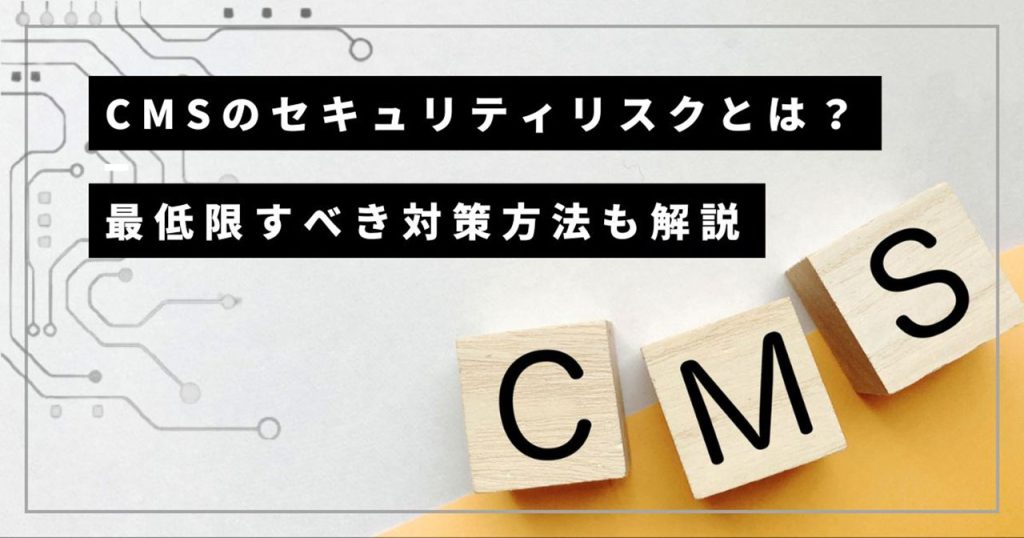 CMSに潜むセキュリティリスクと対策のアイキャッチ