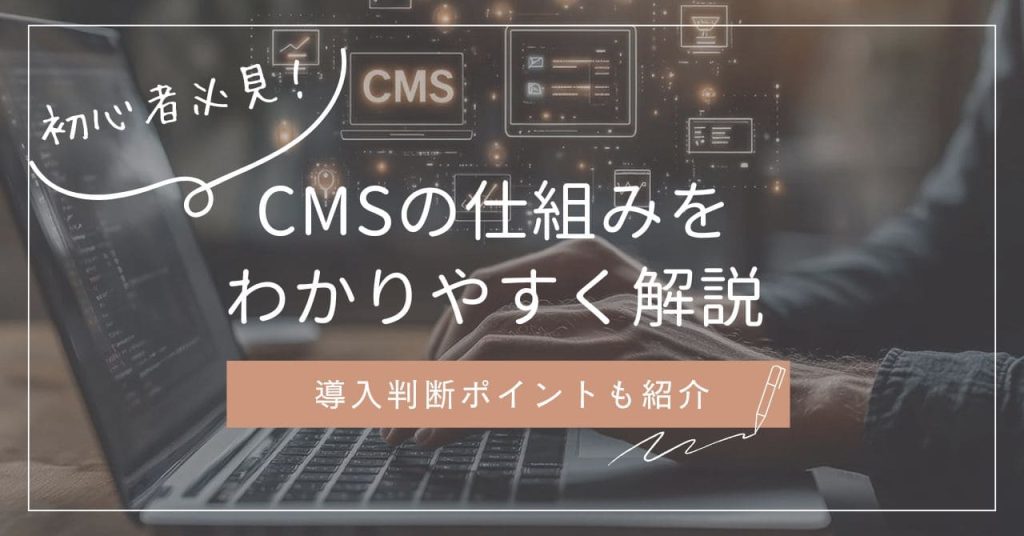 CMSの仕組みをわかりやすく解説のアイキャッチ