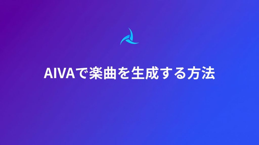 AIVAで楽曲を生成する方法