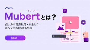 Mubert（ミューバート）とは？使い方や商用利用・料金・法人の活用法を解説