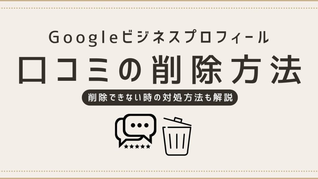 Googleビジネスプロフィールの口コミを削除する方法と正しい対処法 のアイキャッチ画像