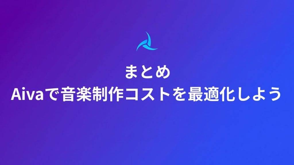 まとめ｜Aivaで音楽制作コストを最適化しよう