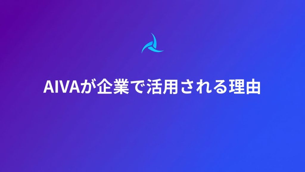 AIVAが企業で活用される理由