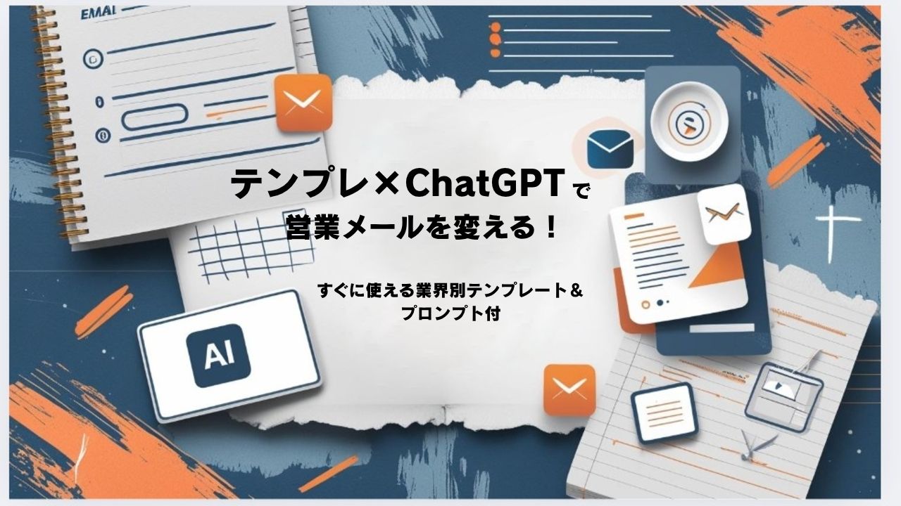 心に響く営業メールのテンプレート25選！業種別例文＆ChatGPT(AI)プロンプトを一挙紹介