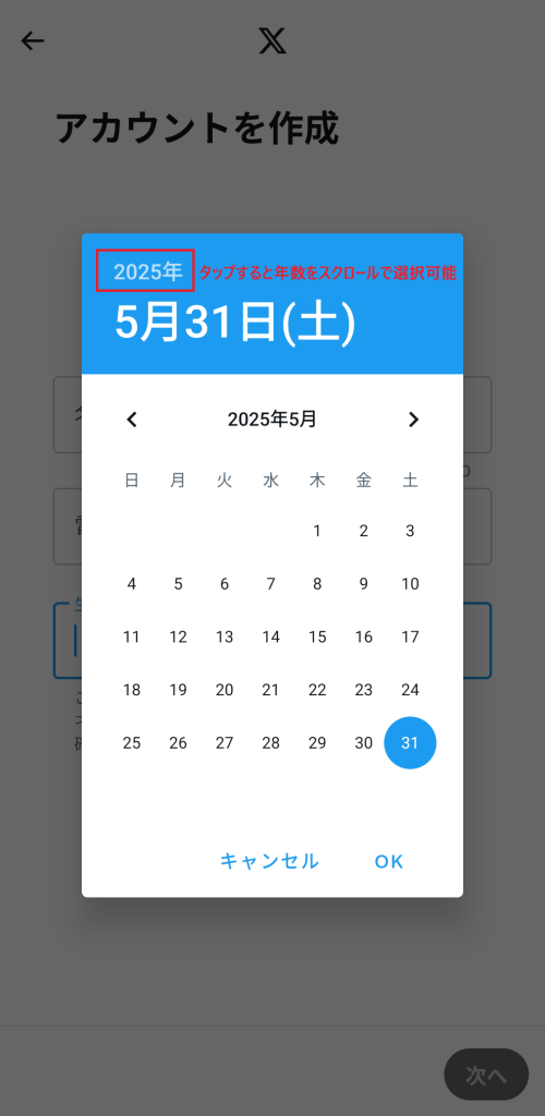 アプリでX(Twitter)を登録した際に、生年月日をカレンダー形式で選択する画面