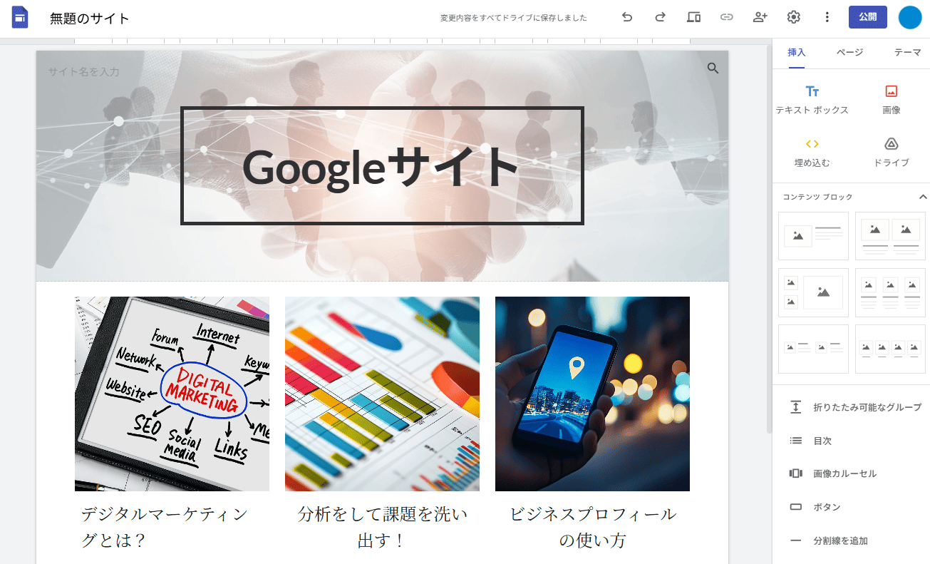 Googleサイトの実際の編集画面