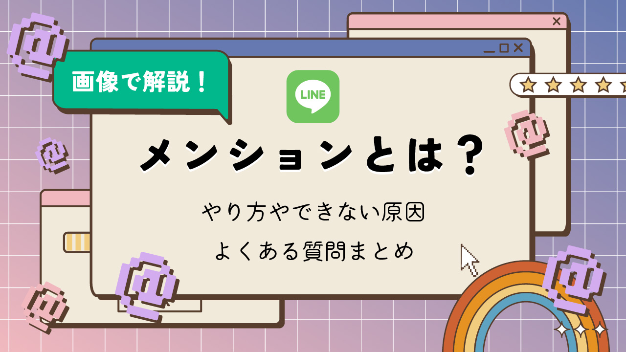 LINEのメンションとは？やり方やできない原因も詳しく解説