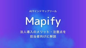 Mapifyで業務効率化できる？法人導入のメリット・注意点を担当者向けに解説