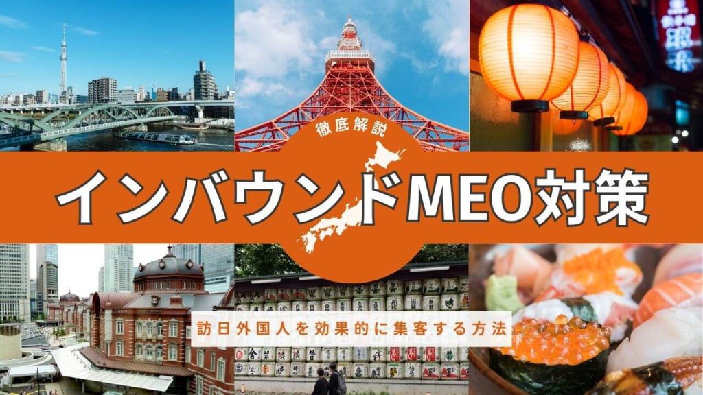 【2025年最新】インバウンドMEO対策を徹底解説!訪日外国人を効果的に集客する方法のアイキャッチ画像