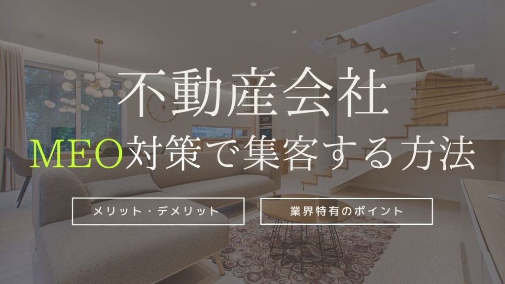 不動産会社がMEO対策で成功する方法!メリットや業界特有のポイントを紹介のアイキャッチ画像