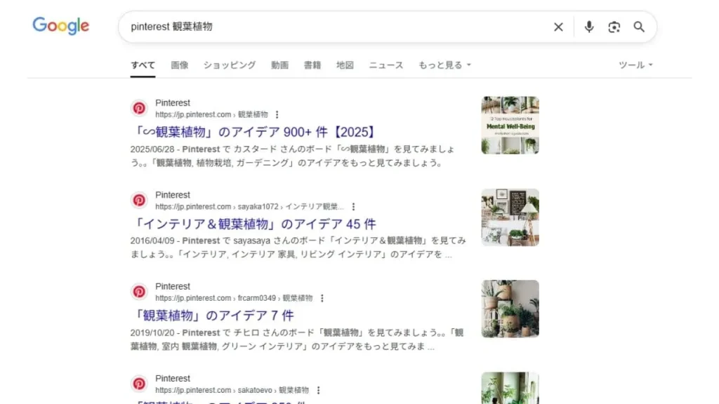 Pinterest(ピンタレスト)に登録しないで見る方法①「具体的なキーワードを使ってアクセス」