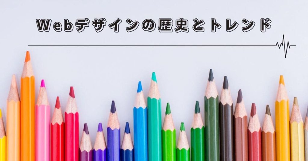 Webデザインの歴史のアイキャッチ