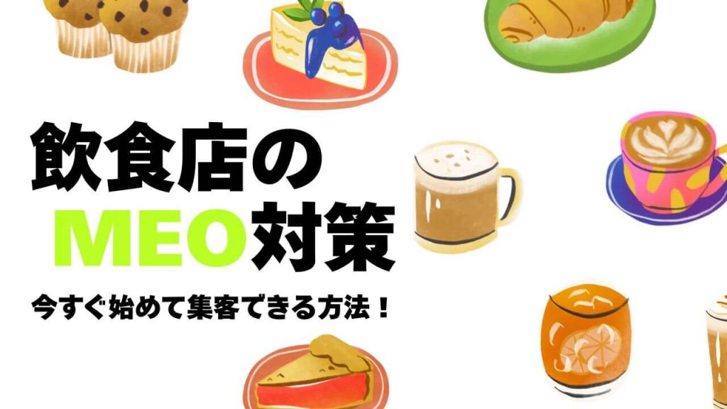 飲食店のMEO対策で集客を最大化する方法!始める方法と成功事例も紹介のアイキャッチ画像