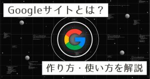 Googleサイトでのホームぺージの作り方！基本的な使い方を画像付きで解説