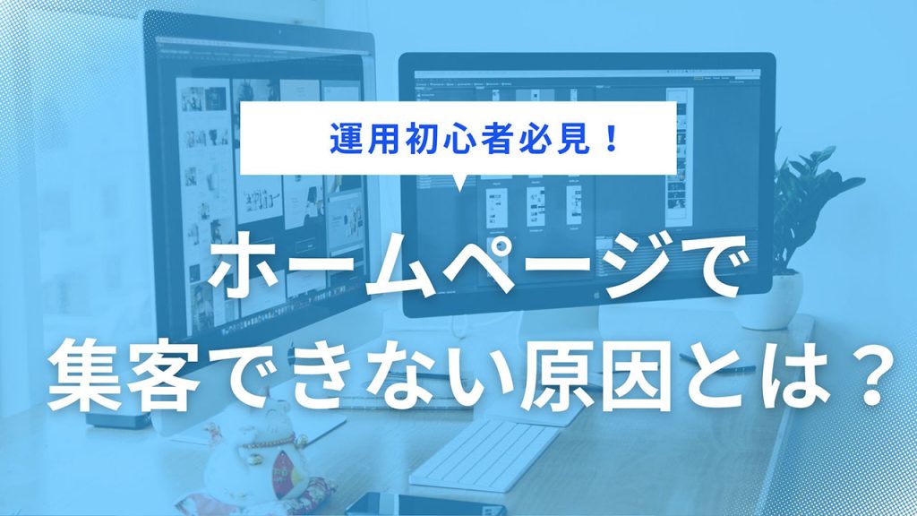 ホームページで集客できない原因とは？のアイキャッチ