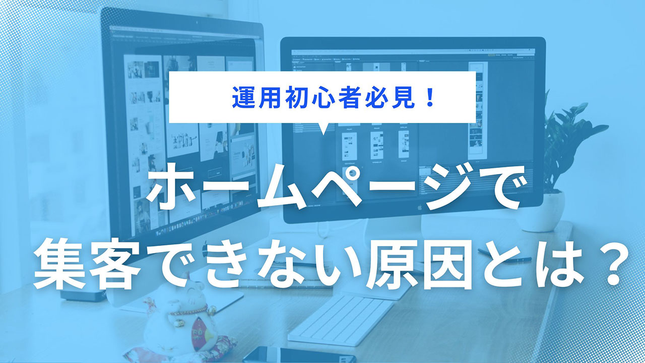 ホームページで集客できない原因とは？効果が出るまでの期間や改善案を解説
