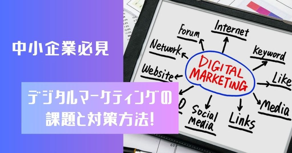 中小企業のデジタルマーケティングが進まない5つの課題のアイキャッチ