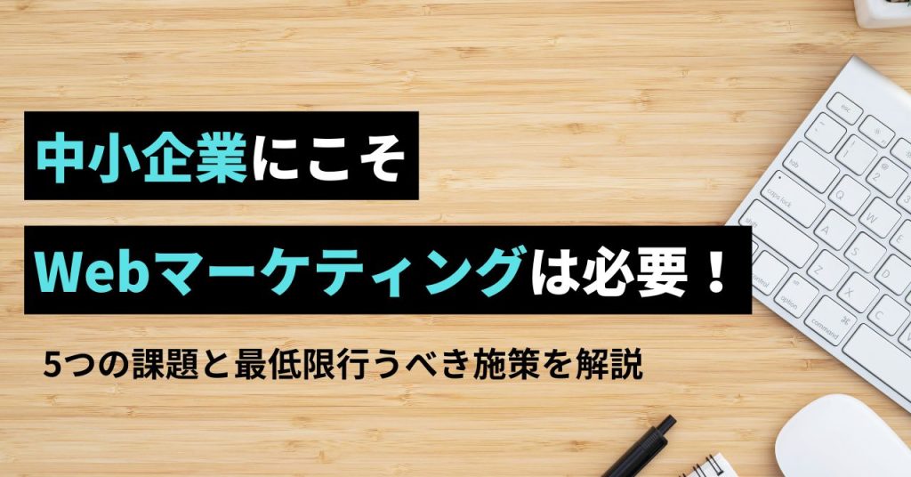 中小企業にこそWebマーケティングは必要のアイキャッチ