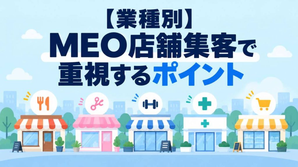 【業種別】MEO店舗集客で重視するポイントのイメージ画像