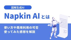 図解生成AI「Napkin AI」とは？使い方や商用利用・使ってみた感想を解説