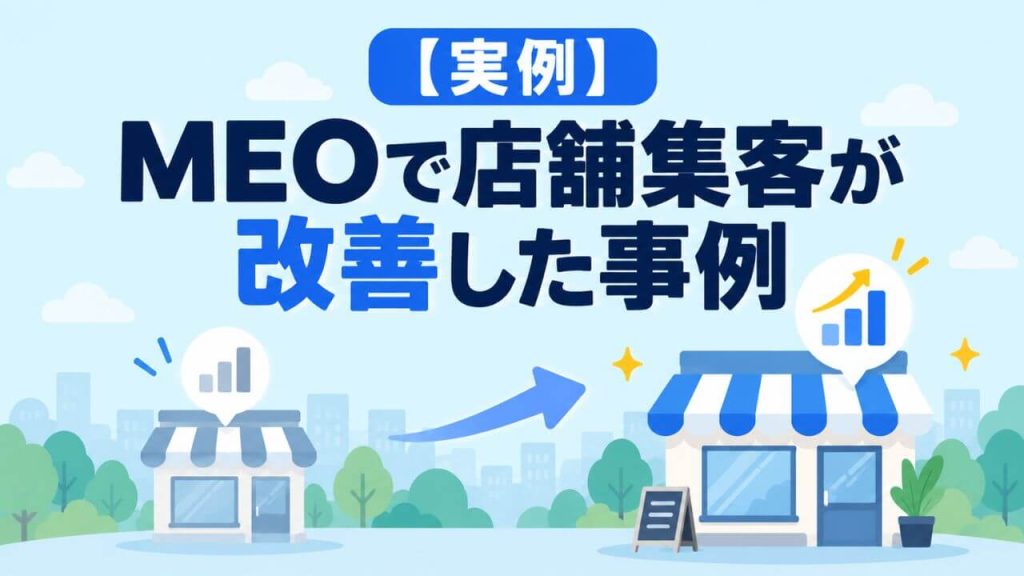 【実例】MEOで店舗集客が改善した事例のイメージ画像
