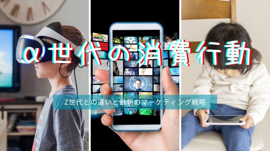 α世代の消費行動のアイキャッチ