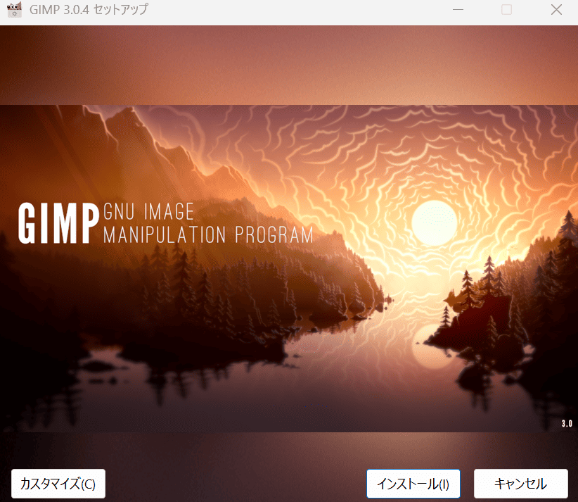 GIMP3.0のインストール手順①
